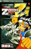 Ｚｏｉｄｓ惑星Ｚｉ 〈第１巻〉 てんとう虫コミックス