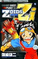 Ｚｏｉｄｓ惑星Ｚｉ 〈第２巻〉 てんとう虫コミックス