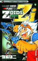 てんとう虫コミックス<br> Ｚｏｉｄｓ惑星Ｚｉ 〈第３巻〉