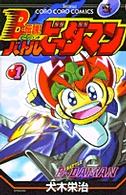 Ｂ－伝説！バトルビーダマン 〈１〉 てんとう虫コミックス