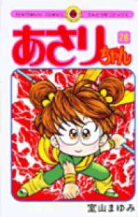 てんとう虫コミックス<br> あさりちゃん 〈第７６巻〉