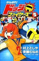 がんばれ！ドッジファイターズ 〈第５巻〉 てんとう虫コミックス