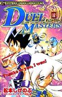デュエル・マスターズ 〈第１２巻〉 コロコロコミックス