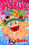 ポケットモンスターＲ・Ｓ編 〈第１巻〉 てんとう虫コミックス
