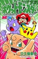 ポケットモンスターＲ・Ｓ編 〈第３巻〉 てんとう虫コミックス