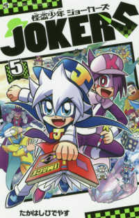 怪盗少年ジョーカーズ 〈５〉 コロコロコミックス