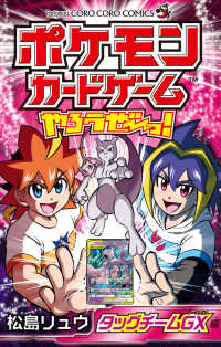 ポケモンカードゲームやろうぜ～っ！　タッグチームＧＸ編 コロコロコミックス　コロコロイチバン！