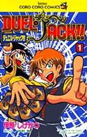デュエル・ジャック！！ 〈第１巻〉 コロコロコミックス