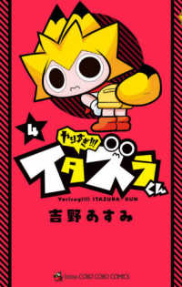 やりすぎ！！！イタズラくん 〈４〉 コロコロコミックス