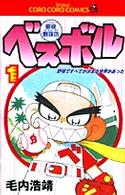 豪快野球坊ベスボル 〈第１巻〉 てんとう虫コミックス