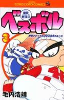 豪快野球坊ベスボル 〈第３巻〉 てんとう虫コミックス
