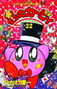 てんとう虫コミックス<br> 星のカービィ 〈第２２巻〉 - デデデでプププなものがたり
