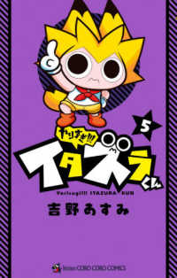 やりすぎ！！！イタズラくん 〈５〉 コロコロコミックス