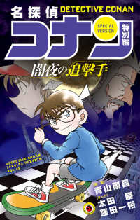 名探偵コナン特別編 〈４６〉 闇夜の追撃手 てんとう虫コミックス