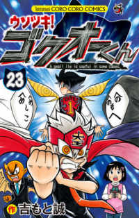 コロコロコミックス<br> ウソツキ！ゴクオーくん 〈第２３巻〉