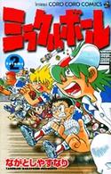 コロコロコミックス<br> ミラクルボール 〈第２巻〉