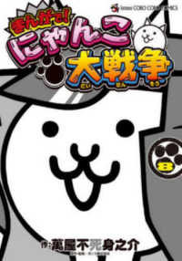 てんとう虫コミックススペシャル<br> まんがで！にゃんこ大戦争 〈８〉