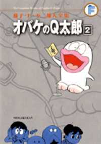 藤子・Ｆ・不二雄大全集<br> オバケのＱ太郎 〈２〉