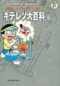 キテレツ大百科 〈２〉 藤子・Ｆ・不二雄大全集