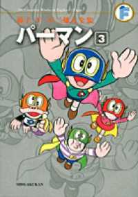 パ マン ３ 藤子 ｆ 不二雄 紀伊國屋書店ウェブストア オンライン書店 本 雑誌の通販 電子書籍ストア