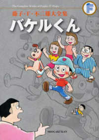 藤子・Ｆ・不二雄大全集<br> バケルくん