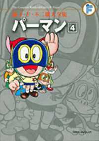 藤子・Ｆ・不二雄大全集<br> パーマン 〈４〉