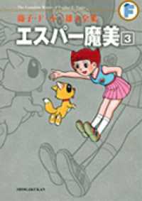 藤子・Ｆ・不二雄大全集<br> エスパー魔美 〈３〉