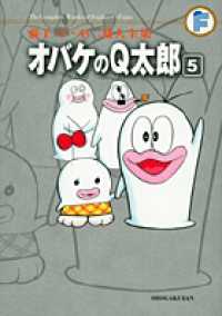 藤子・Ｆ・不二雄大全集<br> オバケのＱ太郎 〈５〉