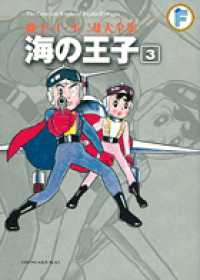 藤子・Ｆ・不二雄大全集<br> 海の王子 〈３〉