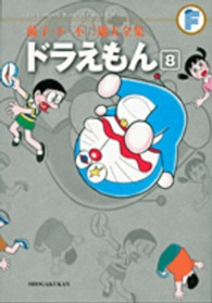 ドラえもん 〈８〉 藤子・Ｆ・不二雄大全集