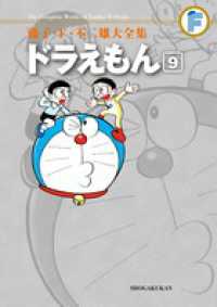 ドラえもん 〈９〉 藤子・Ｆ・不二雄大全集