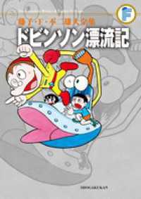藤子・Ｆ・不二雄大全集<br> ドビンソン漂流記