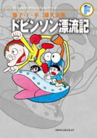 ドビンソン漂流記 藤子・Ｆ・不二雄大全集