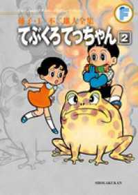 てぶくろてっちゃん 〈２〉 藤子・Ｆ・不二雄大全集