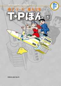 Ｔ・Ｐぼん 〈１〉 藤子・Ｆ・不二雄大全集