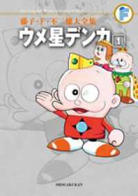 藤子・Ｆ・不二雄大全集<br> ウメ星デンカ 〈１〉