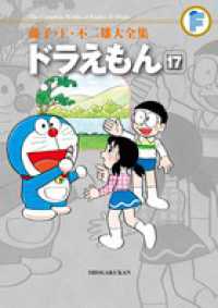 ドラえもん 〈１７〉 藤子・Ｆ・不二雄大全集