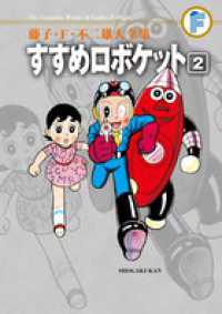 すすめロボケット 〈２〉 藤子・Ｆ・不二雄大全集