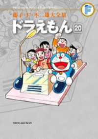 ドラえもん 〈２０〉 藤子・Ｆ・不二雄大全集