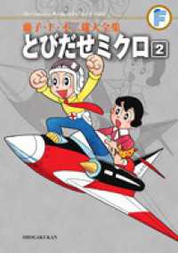 藤子・Ｆ・不二雄大全集<br> とびだせミクロ 〈２〉