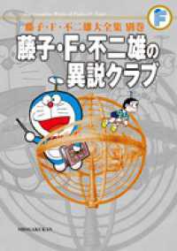 藤子 ｆ 不二雄の異説クラブ完全版 藤子 ｆ 不二雄 メモリーバンク 紀伊國屋書店ウェブストア オンライン書店 本 雑誌の通販 電子書籍ストア