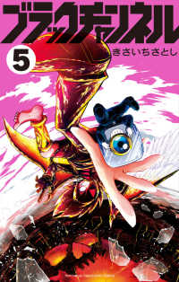 コロコロコミックス<br> ブラックチャンネル 〈５〉