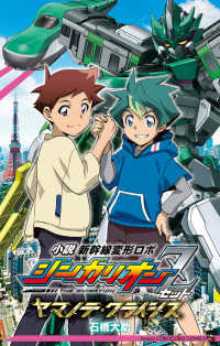 スーパーセール タイムセール 時間 小説新幹線変形ロボシンカリオンZヤマノテ・クライシス アニメ