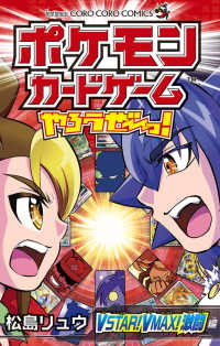 ポケモンカードゲームやろうぜ～っ！　ＶＳＴＡＲ！ＶＭＡＸ！激闘編 コロコロコミックス　コロコロイチバン！