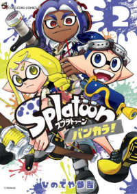 Ｓｐｌａｔｏｏｎバンカラ！ 〈２〉 てんとう虫コミックススペシャル