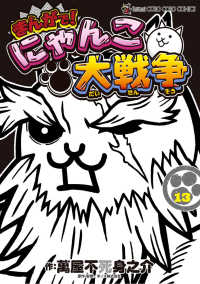 まんがで！にゃんこ大戦争 〈１３〉 てんとう虫コミックススペシャル