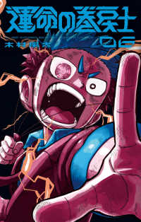 運命の巻戻士 〈０６〉 コロコロコミックス