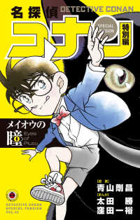 てんとう虫コミックス<br> 名探偵コナン特別編 〈４９〉 メイオウの瞳