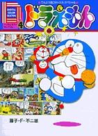 ドラえもん 〈４〉 - デジタルカラーセレクション てんとう虫コミックススペシャル