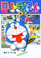 ドラえもん 〈６〉 - デジタルカラー・セレクション てんとう虫コミックススペシャル